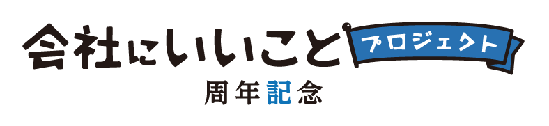 テスト周年事業
